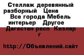 Стеллаж деревянный разборный › Цена ­ 6 500 - Все города Мебель, интерьер » Другое   . Дагестан респ.,Кизляр г.